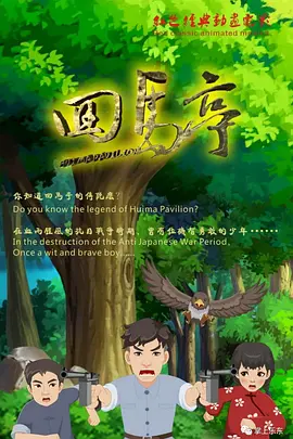 红地毯上，韩国导演安兵基携朴寒星、辛芷蕾、李昕岳、张皓然、章婷婷、耿乐等主演悉数亮相，李湘、金铭、李依晓、高希希、滕华涛等明星也前来助阵。