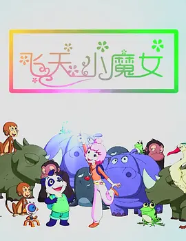 全新国语专辑，预计在8月22日开始预购，而旅英设计师陈劭彦早已抢先听过主打歌，并在听完后立刻为蔡依林设计出一套服装，同时也挑战了她的穿衣尺度。