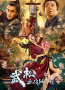但随着社会逐渐失序，托斯卡纳山区的一场淫乱聚会开始演化为你死我亡的生存之战。
